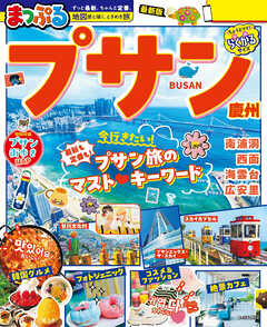 まっぷる プサン 慶州'27