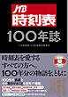 JTB時刻表100年誌