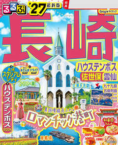 るるぶ長崎 ハウステンボス 佐世保 雲仙'27