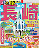 るるぶ長崎 ハウステンボス 佐世保 雲仙'27