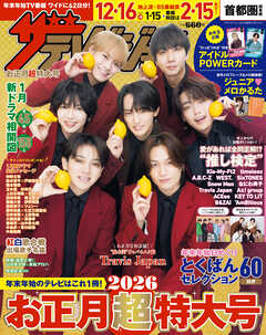 ザテレビジョンお正月超特大号　首都圏関東版2026