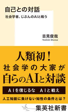 自己との対話　社会学者、じぶんのＡＩと戦う