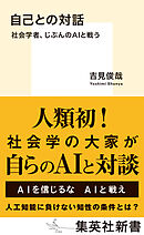 自己との対話　社会学者、じぶんのＡＩと戦う