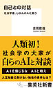 自己との対話　社会学者、じぶんのＡＩと戦う