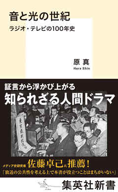 音と光の世紀　ラジオ・テレビの100年史