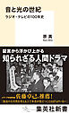 音と光の世紀　ラジオ・テレビの100年史