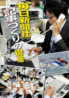 毎日新聞社 記事づくりの現場