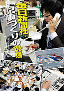 毎日新聞社 記事づくりの現場