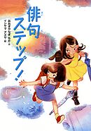 俳句ステップ！