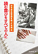 読む喜びをすべての人に　日本点字図書館を創った本間一夫