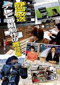 静岡放送 テレビ番組制作の舞台裏