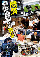 静岡放送 テレビ番組制作の舞台裏