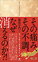 その痛み、その不調、なぜ消えるのか?! 塗って肌から超回復アプローチ