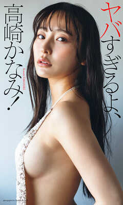 【デジタル限定】高崎かなみ写真集「ヤバすぎるよ、高崎かなみ！」