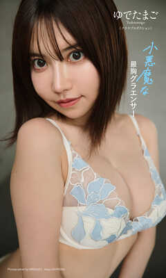 【デジタル限定】ゆでたまご写真集「小悪魔な最胸グラエンサー」