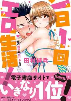 【期間限定　無料お試し版】一日1回エロ生活！俺の理性が負けるとき【単行本版】