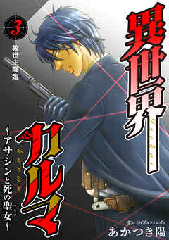 【期間限定　無料お試し版】異世界カルマ