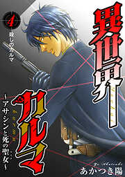 【期間限定　無料お試し版】異世界カルマ