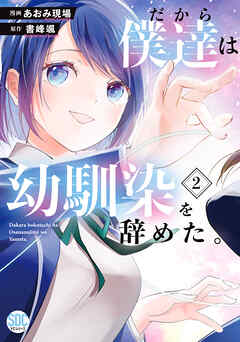 【期間限定　無料お試し版】だから僕達は幼馴染を辞めた。【単行本版】