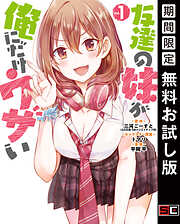 【期間限定　無料お試し版】友達の妹が俺にだけウザい
