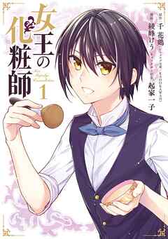 【期間限定　無料お試し版】女王の化粧師 1巻【無料お試し版】