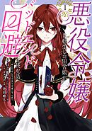 【期間限定　試し読み増量版】悪役令嬢に転生した田舎娘がバッドエンド回避に挑む話 ～死にたくないのでラスボスより強くなってみた～