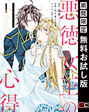 【期間限定　無料お試し版】悪徳女王の心得