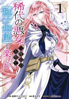 【期間限定　試し読み増量版】稀代の悪女、三度目の人生で【無才無能】を楽しむ 1巻