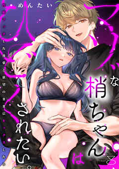 マゾな梢ちゃんはひどくされたい。～性癖マッチした後輩と欲望のままにセックスしたら～(8)