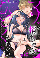 マゾな梢ちゃんはひどくされたい。～性癖マッチした後輩と欲望のままにセックスしたら～(8)