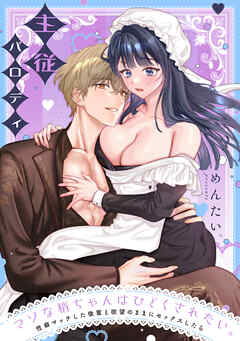 マゾな梢ちゃんはひどくされたい。～性癖マッチした後輩と欲望のままにセックスしたら～【番外編】主従パロディ