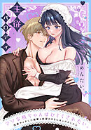 マゾな梢ちゃんはひどくされたい。～性癖マッチした後輩と欲望のままにセックスしたら～【番外編】主従パロディ
