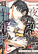 一夜の恋は十年越しに～待宵の花嫁は愛される～(1)