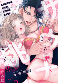 サウナより熱く、桃より甘い。【合本版】(1)