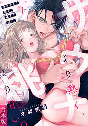 サウナより熱く、桃より甘い。【合本版】(1)