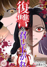 復讐を召し上がれ