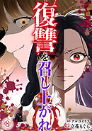 復讐を召し上がれ(8)