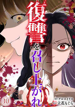 復讐を召し上がれ(10)