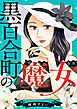 黒百合町の魔女(1)