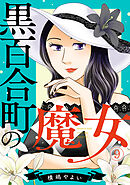 黒百合町の魔女(9)