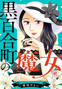 黒百合町の魔女