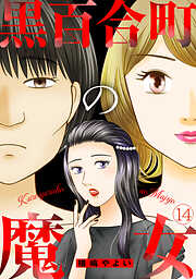 黒百合町の魔女
