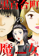 黒百合町の魔女(14)