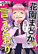 花園まどかの言うとおり(1)