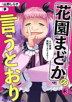 花園まどかの言うとおり(3)
