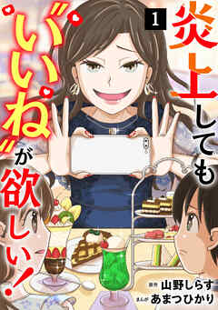 炎上しても“いいね”が欲しい！【単行本版／描き下ろしオマケつき】