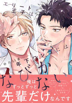 エリート王子は年下ワンコにはなびかない【コミックス版】