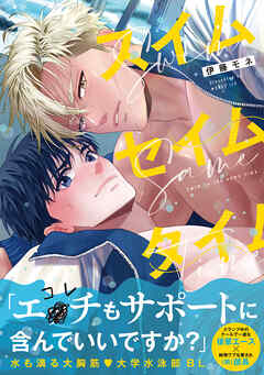 スイムセイムタイム【コミックス版】