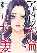 ふたつのちぶさ～アナログ不倫のサレ妻～