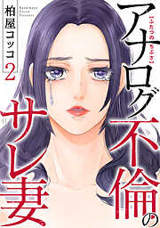 ふたつのちぶさ～アナログ不倫のサレ妻～